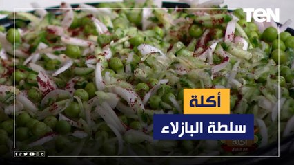 طريقة عمل "سلطة البازلاء" مع الشيف فيفيان فريد