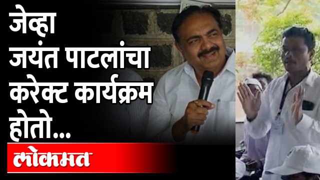 नाव काय? जयंत पाटलांचा प्रश्न, समोरुन उत्तर ऐकून सगळेच हसले NCP Jayant Patil talk to BJP members