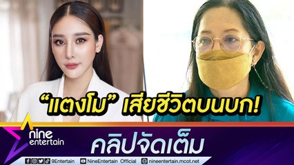 “แม่ภนิดา” เผยมีหลักฐานเด็ด เชื่อ“แตงโม” เสียชีวิตบนบกไม่ใช่ในน้ำ! (คลิปจัดเต็ม)