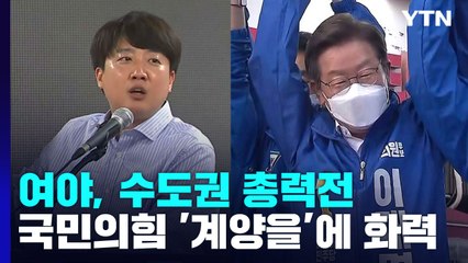 與, '이재명'에 화력 집중...野, 내홍 속 '각개 전투' / YTN