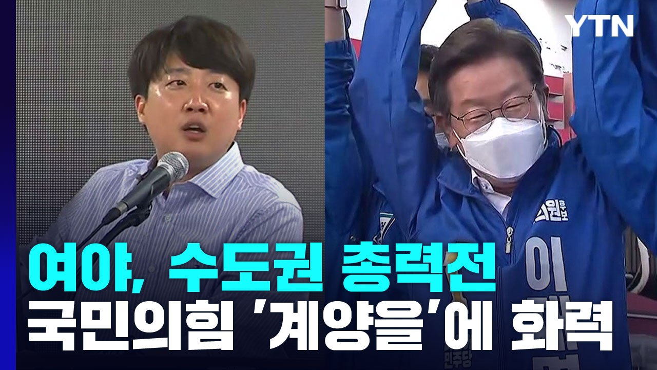 與, '이재명'에 화력 집중...野, 내홍 속 '각개 전투' / YTN