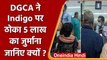 IndiGo Airlines पर DGCA ने क्यों लगाया 5 लाख जुर्माना ? किसे बोर्डिंग से रोका था ? | वनइंडिया हिंदी