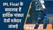 IPL 2022 Final: Hardik Pandya has exceptional records in IPL finals, GT vs RR Final| वनइंडिया हिन्दी