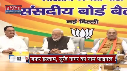 Breaking News : राज्यसभा को लेकर बीजेपी उम्मीदवारों के नाम फाइनल