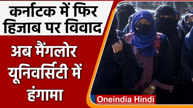 Karnataka Hijab Row: मैंगलोर यूनिवर्सिटी में हिजाब में आई छात्राओं ने किया हंगामा | वनइंडिया हिंदी