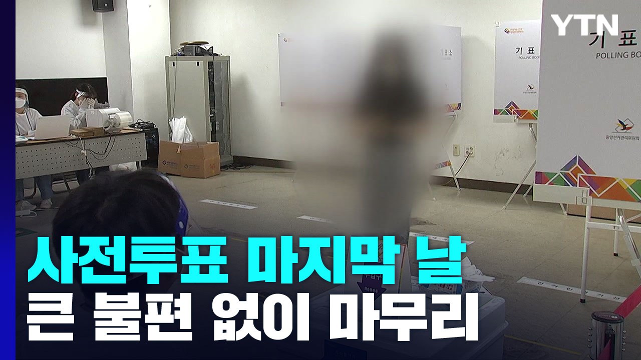 '소쿠리' 없는 확진자 사전투표..."주말에도 투표 열기" / YTN