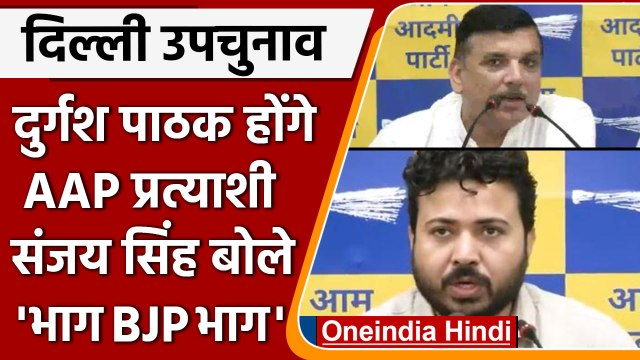 Delhi Rajinder Nagar सीट से AAP ने दुर्गेश पाठक को उतारा, संजय बोले, भाग BJP भाग | वनइंडिया हिंदी
