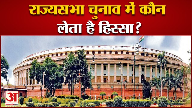 Rajya Sabha Election: राज्यसभा की 57 सीटों पर चुनाव, कौन लेता है चुनाव में हिस्सा | News Breaking