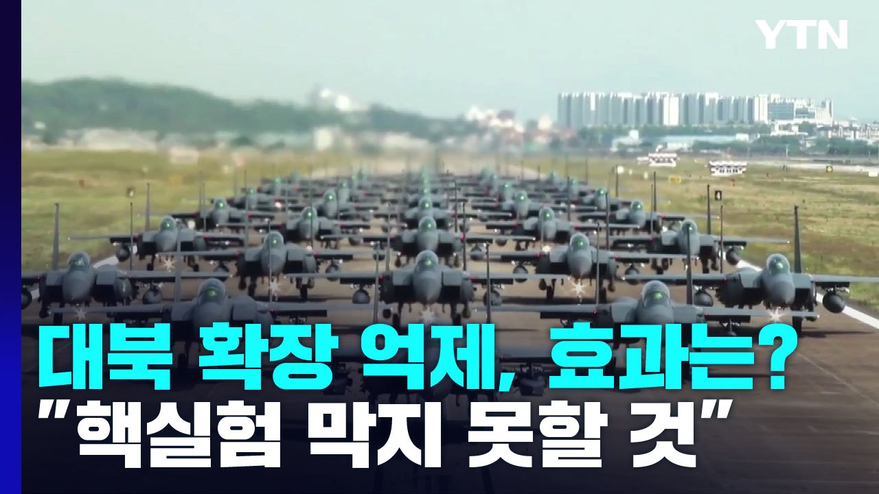대북 확장 억제, 효과는 '글쎄'..."北 핵실험 막지 못할 것" / YTN
