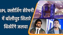 IPL 2022 Final: Ranveer Singh to AR Rehman, stars to perform in Closing Ceremony | वनइंडिया हिन्दी