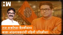 Raj Thackeray यांच्या बैठकीनंतर Bala Nandgaonkar यांची  पहिली प्रतिक्रीया!