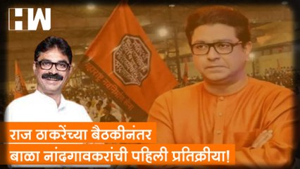 Raj Thackeray यांच्या बैठकीनंतर Bala Nandgaonkar यांची  पहिली प्रतिक्रीया!