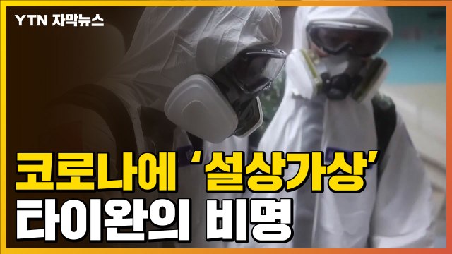 [자막뉴스] 코로나 확진자 급등에 '설상가상'...심상치 않은 타이완 / YTN