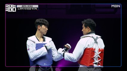 드디어 시작된 레전드 문대성 VS 현역 최강 박우혁 (ft. 꽃미모 이대훈)