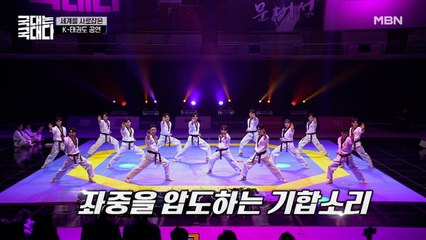 ☆월클 입증☆ 국기원 태권도 시범단의 소름 甲 축하공연 FULL ver.