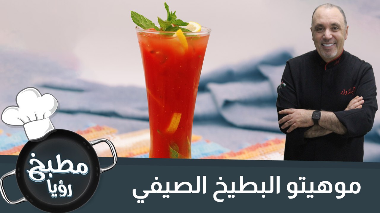 موهيتو البطيخ