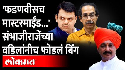 'संभाजीराजेंचं जे झालं त्यामागे भाजपच...' शाहू छत्रपतींनी सांगूनच टाकलं BJP behind the Sambhaji Raje