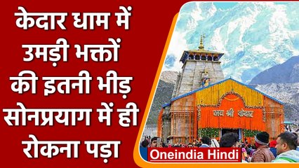 Kedarnath के दर्शन को उमड़े श्रद्धालु, Sonprayag में भीड़ के चलते रोकना पड़ा | वनइंडिया हिंदी