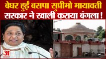 Bungalow Row: सरकारी बंगला किया खाली, अब दिल्ली में कहां रहेंगी BSP सुप्रीमो Mayawati ? | Amar ujala