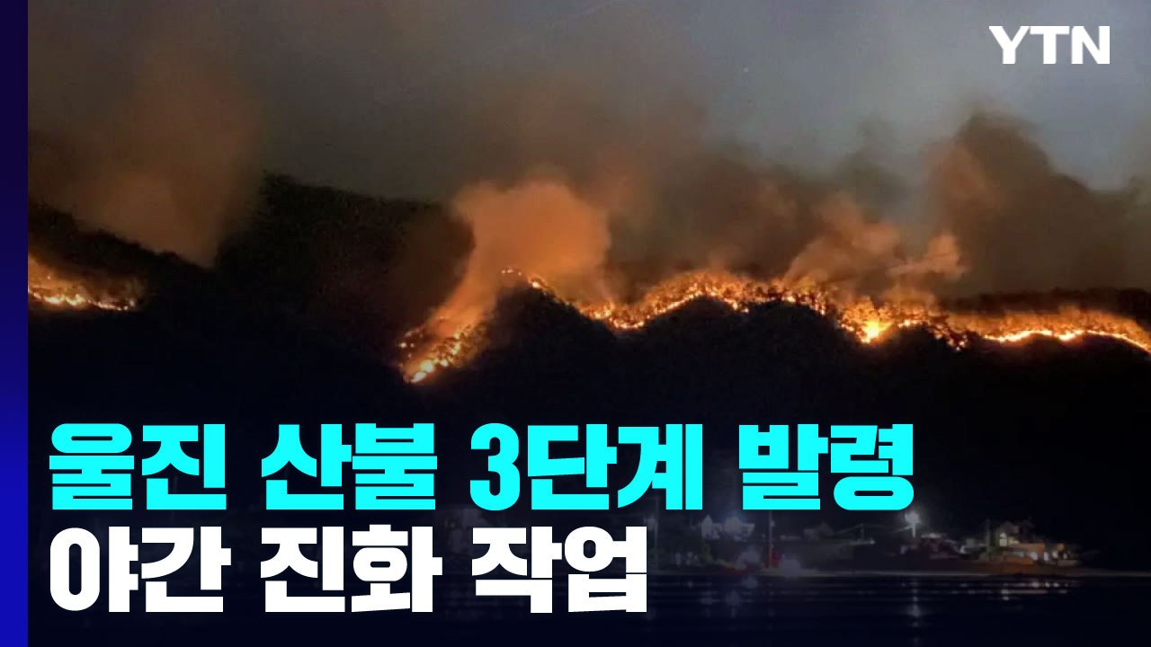 경북 울진 산불 3단계 발령...야간 진화 작업 / YTN