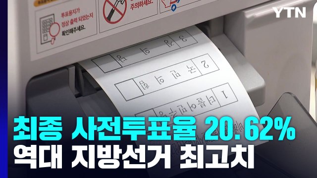 지방선거 사전투표율 20.62% '역대 최고'...유불리 촉각 / YTN