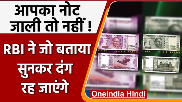 Fake Currency Notes: 500 और 2000 के Fake Notes चलन में कैसे बढ़े ? RBI चिंतित | वनइंडिया हिंदी