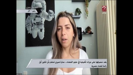 سارة صبري تحلم بأن تكون أول رائدة فضاء مصرية