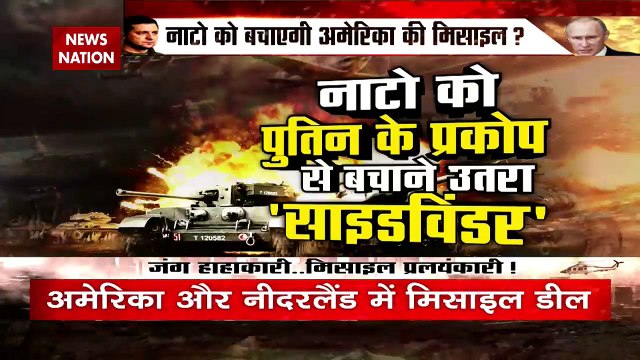 Russia Ukraine Conflict: Russia के हवाई हमलों से डरा NATO, America ने दी मिसाइल, Netherlands, Biden