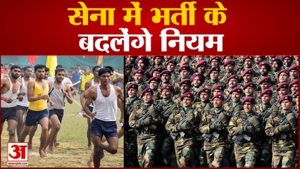 India News: सेना में भर्ती के बदलेंगे नियम | Indian Army