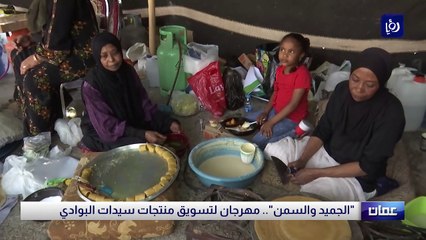 الجميد والسمن.. مهرجان لتسويق منتجات سيدات البوادي