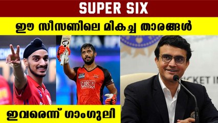 ഈ സീസണിലെ മികച്ച 6 താരങ്ങളെ തിരഞ്ഞെടുത്ത് ഗാംഗുലി | OneIndia Malayalam