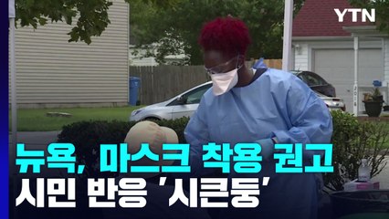 뉴욕 "재확산에 마스크 다시 착용"...시민 반응 '시큰둥' / YTN