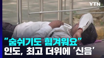 "숨쉬기도 힘겨워요"...인도, 122년 만의 최고 더위 '신음' / YTN