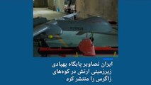 ایران تصاویر پایگاه پهپادی زیرزمینی ارتش در کوه‌های زاگرس را منتشر کرد