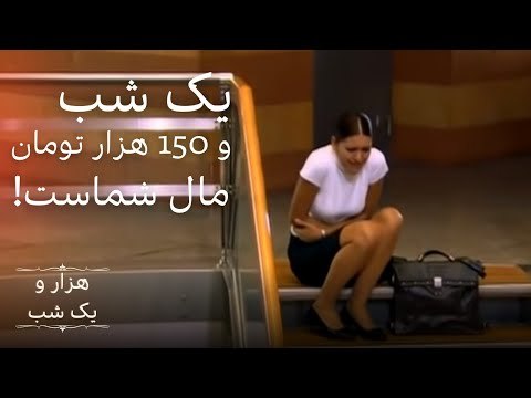 یک شب و 150 هزار تومان مال شماست… | هزار و یک شب سریال - قسمت 1