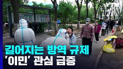 중국, 길어지는 방역 규제에 '이민' 관심 급증 / YTN