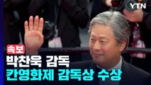 [속보] 박찬욱, '헤어질 결심'으로 칸영화제 감독상 / YTN