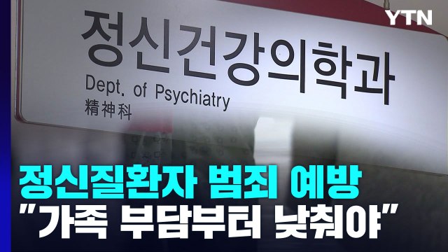 잇단 정신질환자 범죄 어떻게?... 가족 부담↓ 국가 책임↑ / YTN