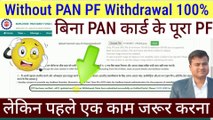 ⭕बिना PAN कार्ड के पूरा PF | bina pan card link pf ka paisa kaise nikale | pf withdrawal without pan