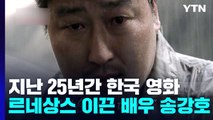 지난 25년 한국 영화 르네상스 이끈 배우 송강호 / YTN