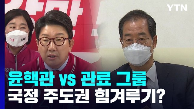 '윤핵관' vs '관료 그룹'...국정 주도권 힘겨루기 본격화? / YTN