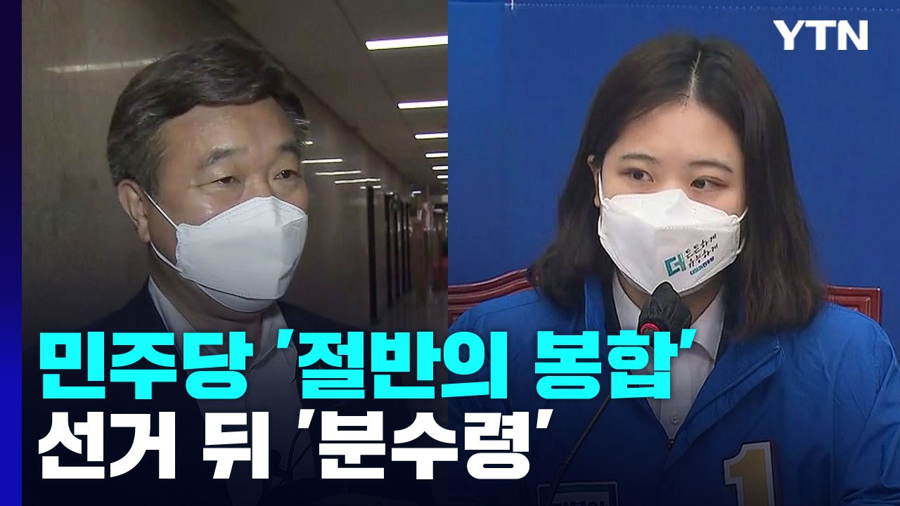 민주당 '쇄신 갈등' 절반의 봉합...선거 뒤 '분수령' / YTN
