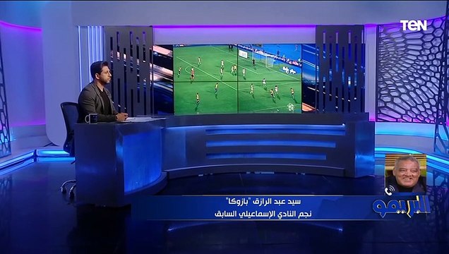 سيد سيد بازوكا منفعلًا: الإسماعيلي نازل يدافع من أول دقيقة، والزمالك مش فى حالته ومدربه بيخترع