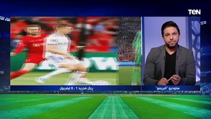 "كورتوا عمل ماتش عالمي وليفربول ضيع فرص سهلة".. رمضان السيد يعلق على فوز ريال مدريد ببطولة أوروبا