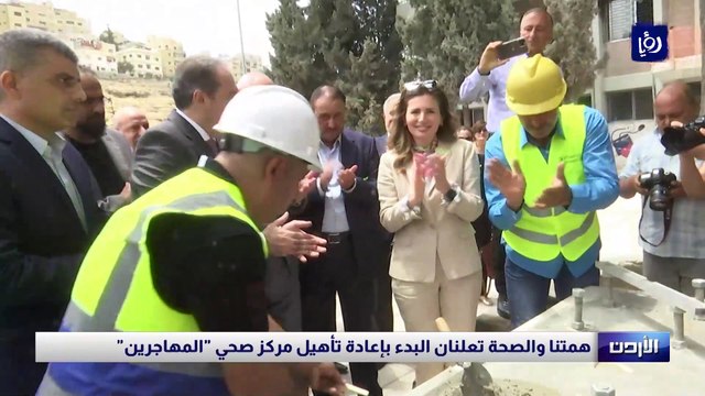 همتنا والصحة تعلنان البدء بإعادة تأهيل مركز صحي المهاجرين