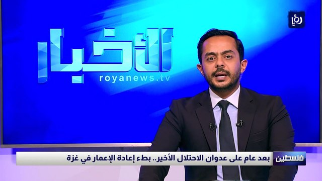 بعد عام على عدوان الاحتلال الأخير.. بطء إعادة الإعمار في غزة