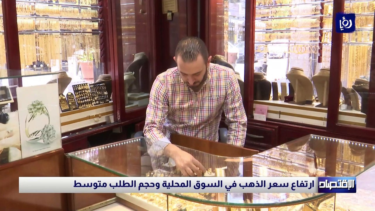 ارتفاع سعر الذهب في السوق المحلية وحجم الطلب متوسط