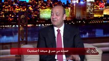 عمرو أديب عن مسلسل رانيا وسكينة: حاجة غريبة جدا كنت بفكر فيها وحاجة نفسي فيها.. شوف مي عمر ردت وقالت إيه