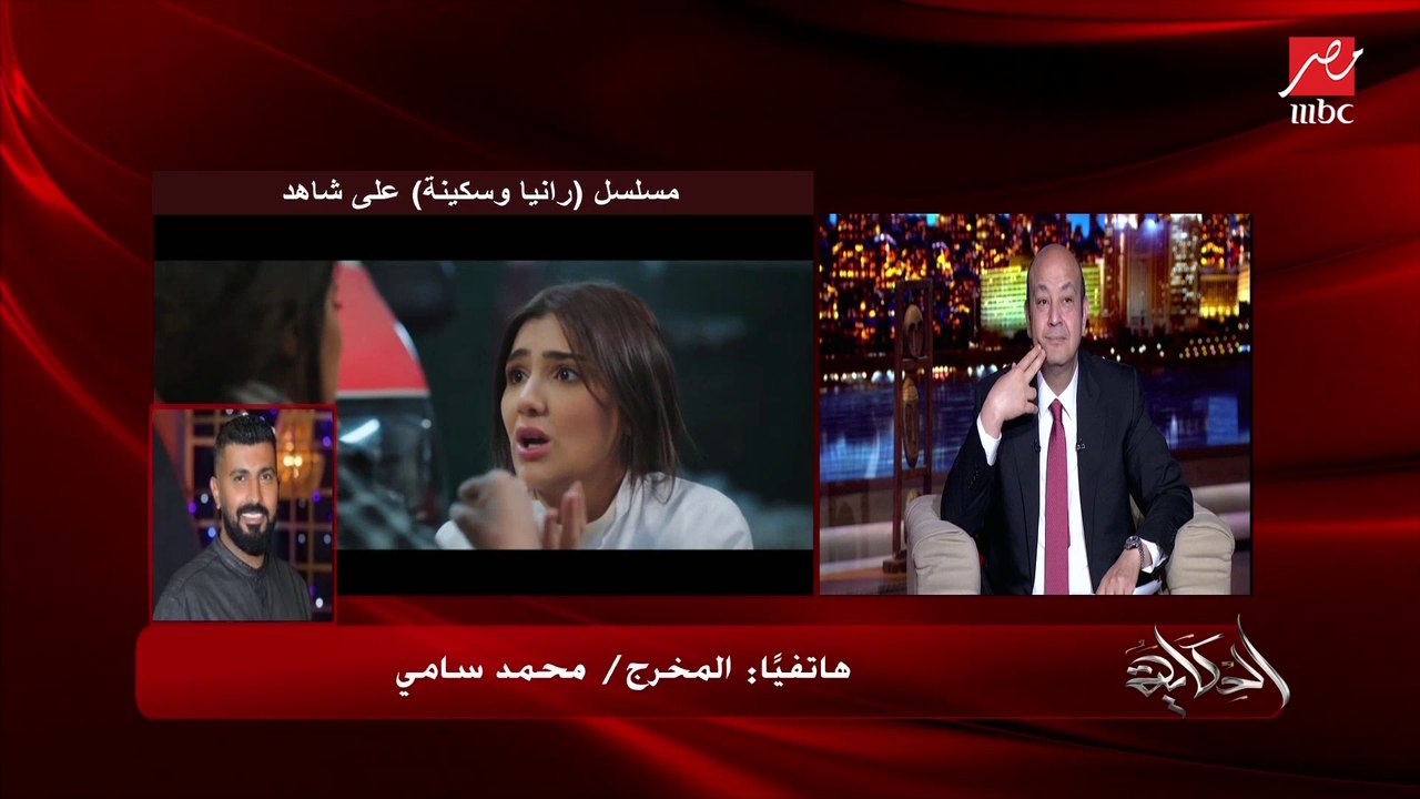 المخرج محمد سامي: مسلسل رانيا وسكينة خد مي مني ٣ شهور.. وعمرو اديب: يا راجل في حد يقدر يستغنى عن مراته ٣ شهور