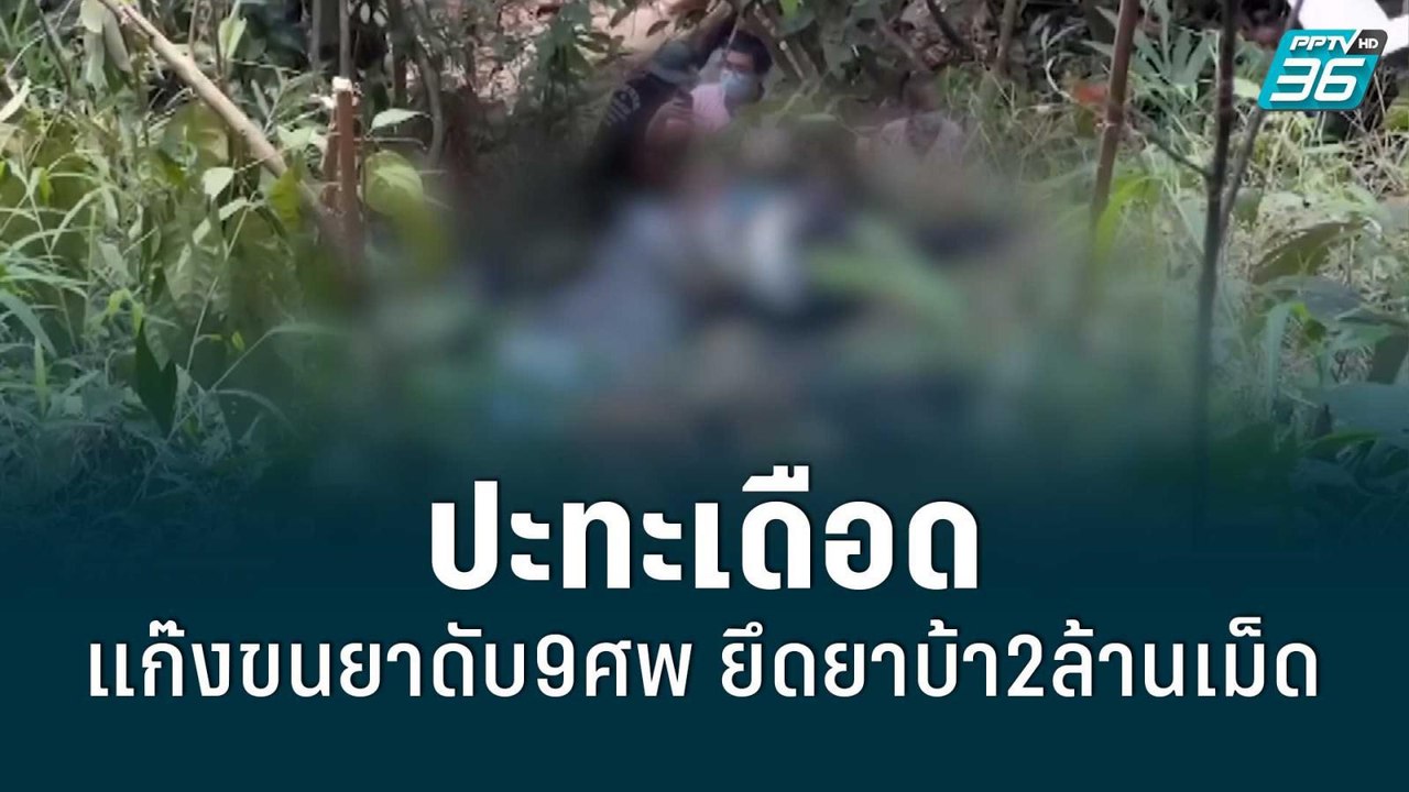 ปะทะเดือดแก๊งขนยาดับ9ศพ ยึดยาบ้า2ล้านเม็ด | โชว์ข่าวเช้านี้